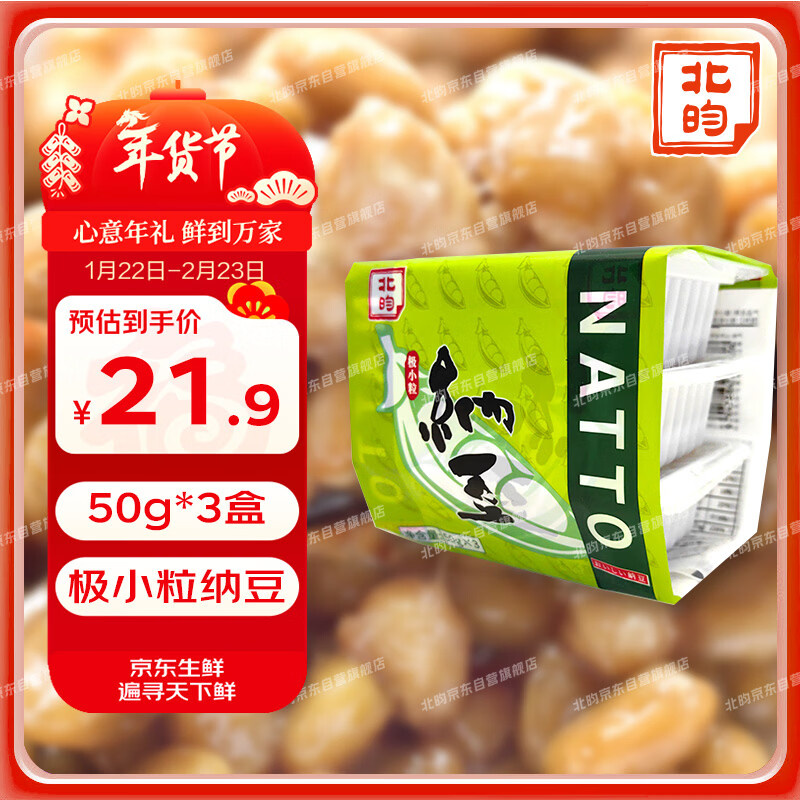 北昀国产 极小粒纳豆 优质国产 非转基因大豆 解冻即食纳豆 50g*3盒