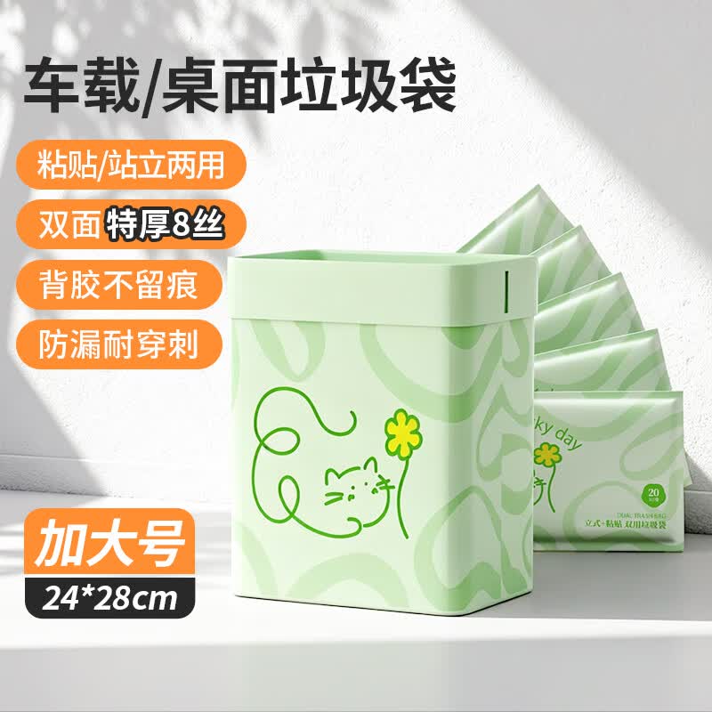 归家喜车载专用垃圾袋大号20只 24*28cm加厚单面4丝可粘贴可站立
