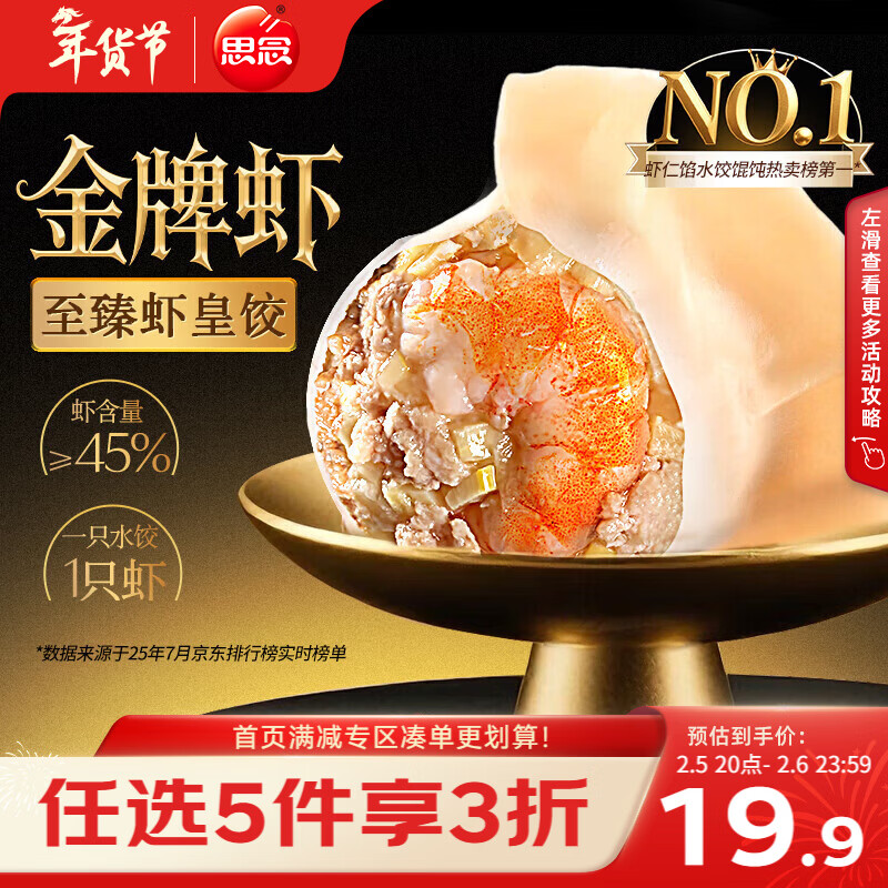 思念金牌虾水饺至臻虾皇480g32只早餐食品速冻饺子半成品生鲜年货送礼