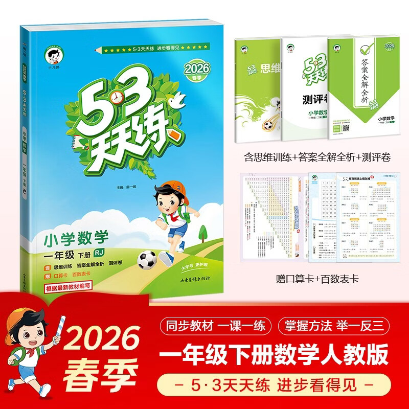 预售2026春季53天天练小学数学一年级下册RJ人教版五三天天练53天天练5.3天天练5·3天天练学霸培优学霸提优