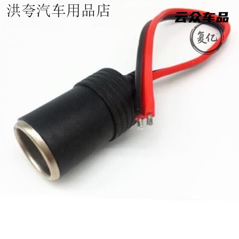 沿途汽车点烟器母座大功率纯铜插座车载点烟器电源改装车充底座12v24v 35CM长+1平方线母座