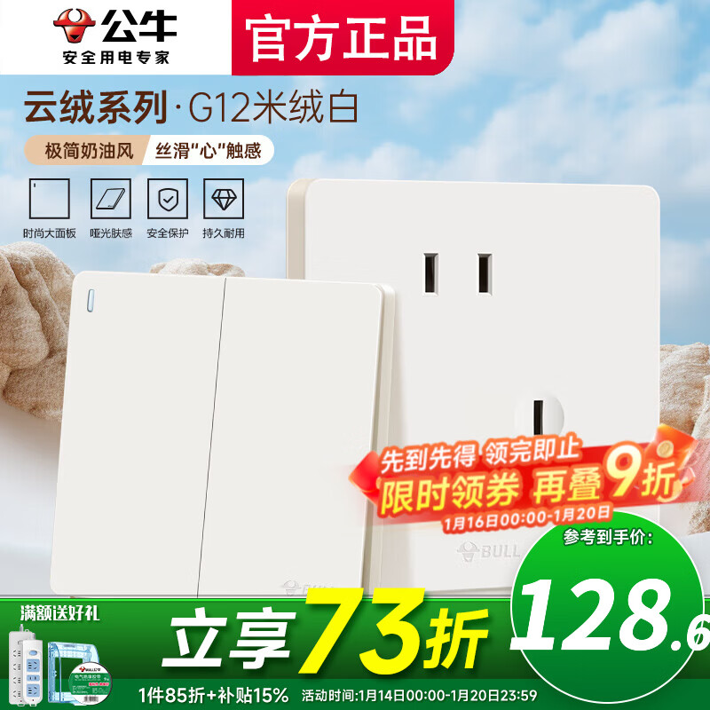 公牛（BULL）五孔插座面板g12米绒白斜五孔官方全屋套餐家用肤感奶油风5孔 清单发客服一键全配齐