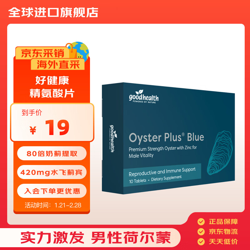 好健康goodhealth牡蛎精华生蚝精氨酸锌片补肾固精阳壮男士保健用10粒