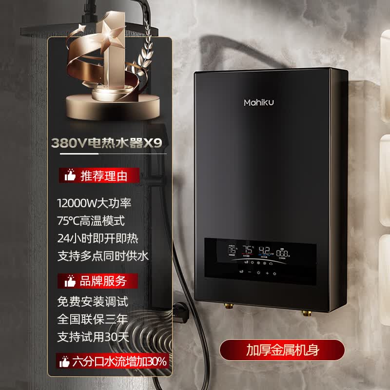 MAHIKU德国玛狮图380v三相电即热式电热水器商用75℃速热大水量大功率理发店发廊美容美发头疗洗头床专用 12000W 380v丨金属机身+75℃六分口大水流