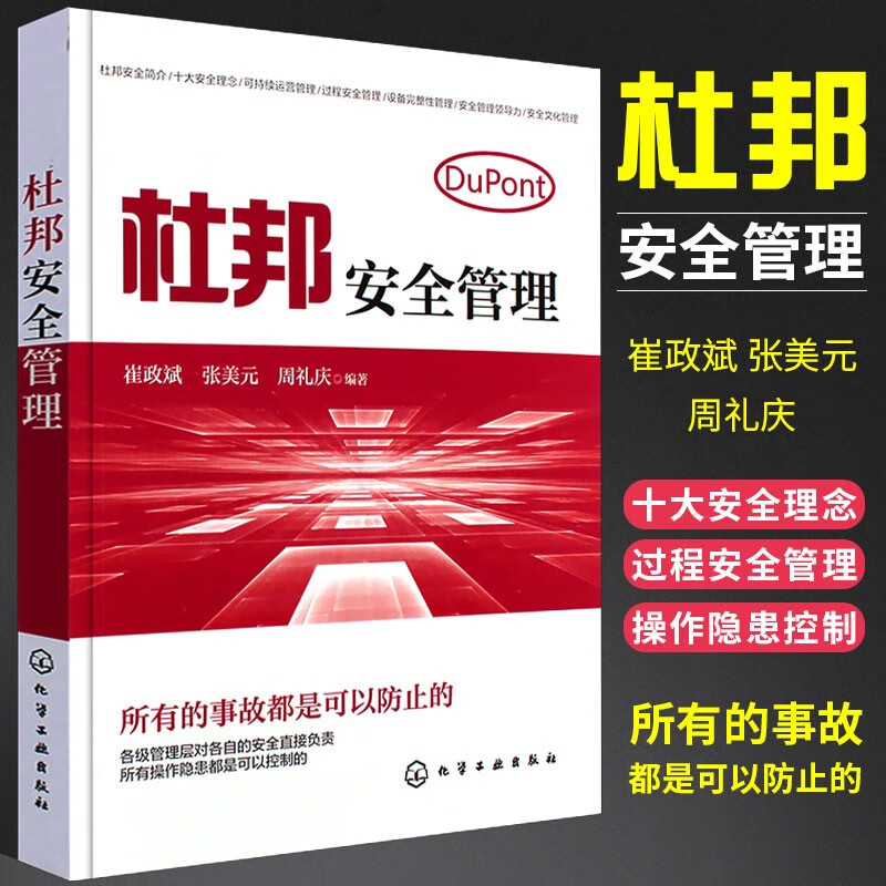 杜邦安全理念 杜邦十大安全理念 杜邦安全体系 企业安全生产工作参考用书 企业管理参考书籍 安全领导力应用书籍 杜邦安全管理书籍怎么看?