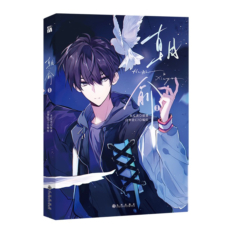 朝俞1  木瓜黄原著 C7编绘 新书