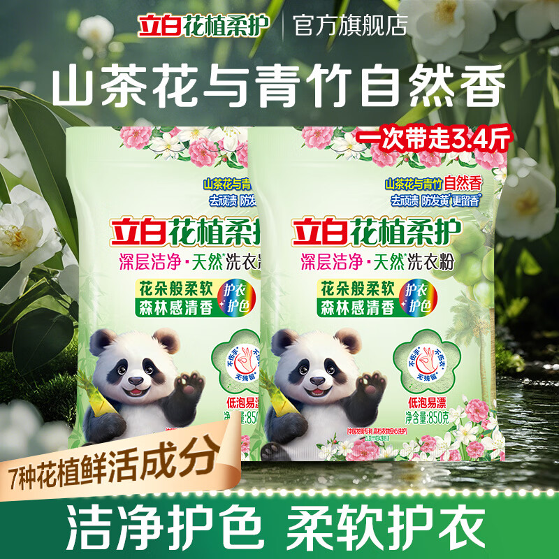 立白花植柔护深层洁净天然洗衣粉衣服去污实惠装正品去渍山茶花 护衣护色 | 花植粉3.4斤