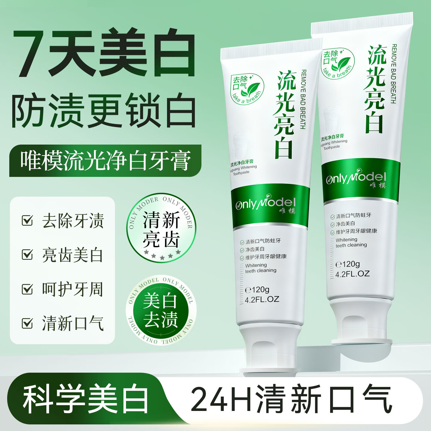 OnlyModel唯模流光净齿清洁牙膏亮齿美白去渍呵护牙龈持久清新净白男女可用 唯模流光净白牙膏（1只）体验装