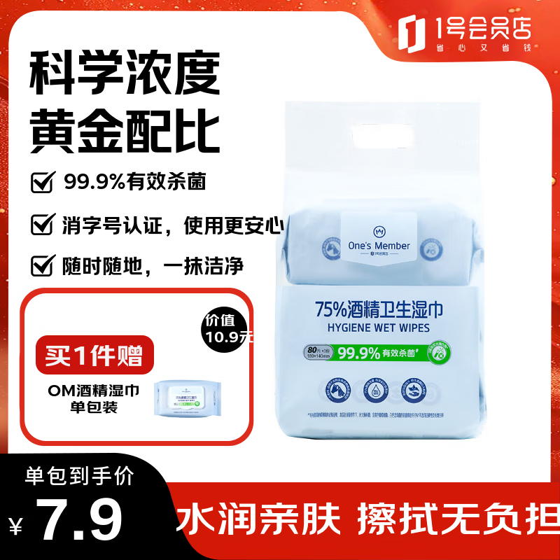 One's Member 75%酒精湿巾卫生消毒湿巾80抽*3包99.9%杀菌湿纸巾酒精棉片大包 