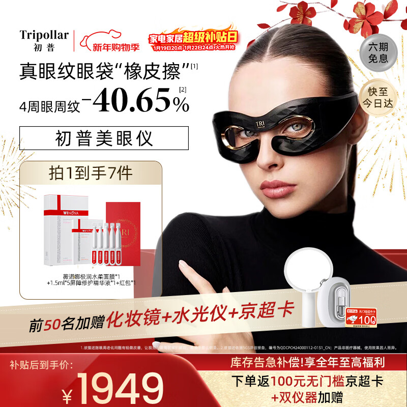 Tripollar初普美眼仪Prism眼部大排灯提拉淡纹家用去黑眼圈眼部按摩仪 新年礼物女 保价 国家补贴
