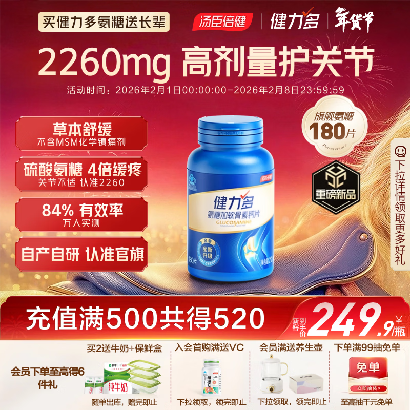 健力多汤臣倍健健力多 旗舰氨糖2260硫酸软骨素胶原蛋白肽片180片 