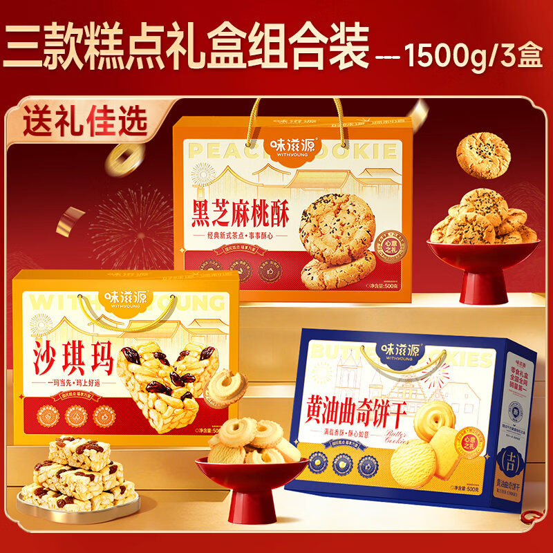 味滋源糕点礼盒沙琪玛桃酥黄油曲奇饼干中式新年年货送长辈3盒装 沙琪玛500g+黑芝麻桃酥500g+曲奇500g