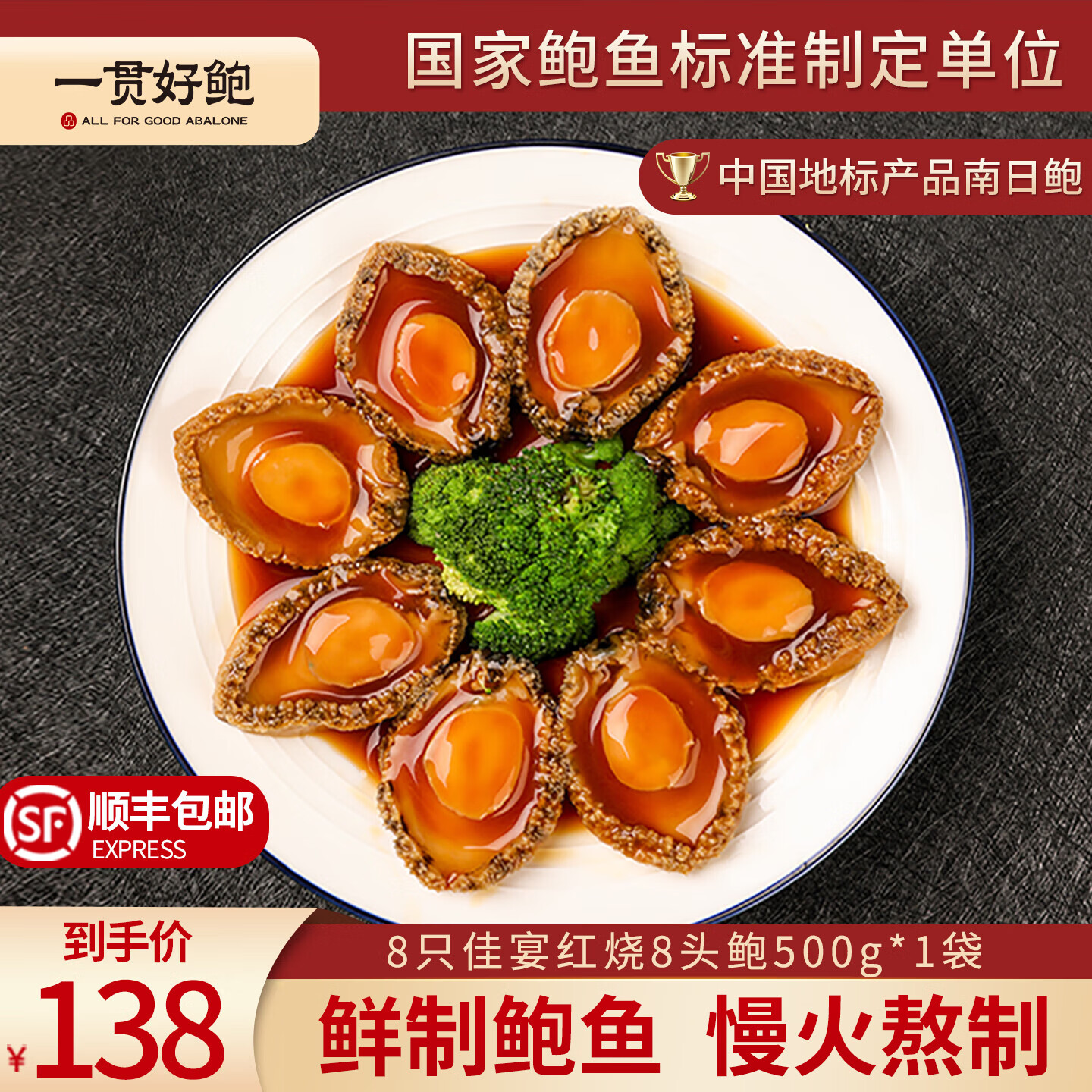 一贯好鲍8头鲍加热即食鲍鱼营养海鲜冷冻食品预制商用鲍汁年货礼盒