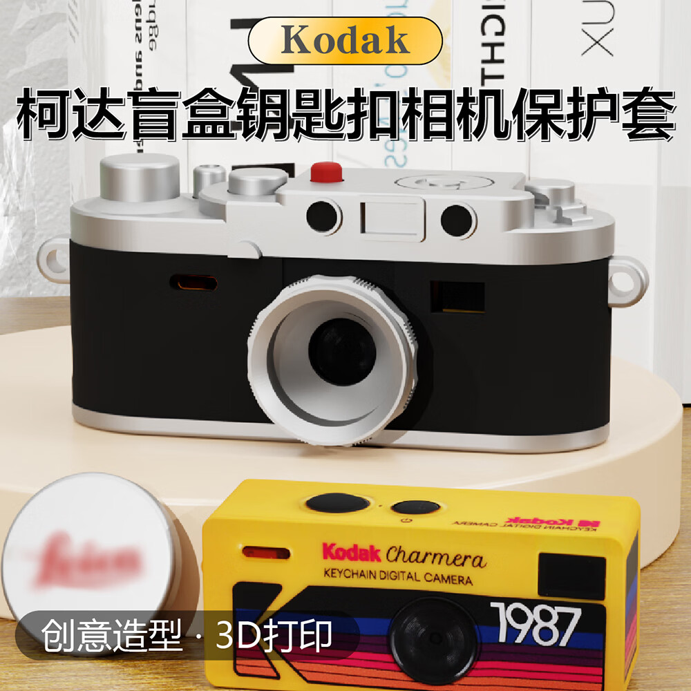 掼配柯达盲盒相机保护壳钥匙扣保护套迷你拇指相机 柯达盲盒相机保护壳【附赠镜头保护盖】