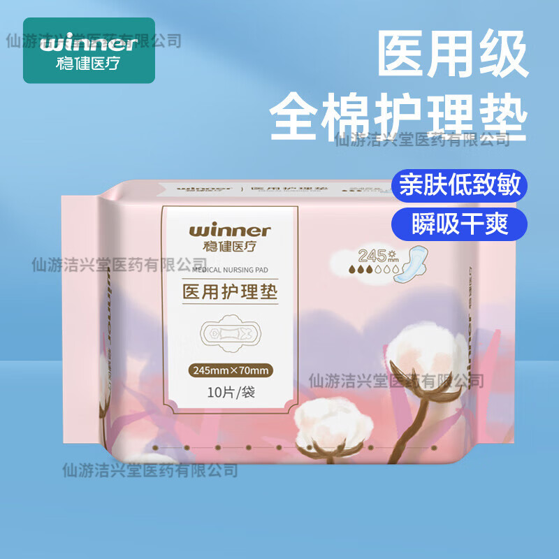 稳健医疗护理垫医用妇科护垫纯棉械字号医用垫巾非卫生巾女性经期无菌 10片/包 日用纤薄245mm瞬吸干爽
