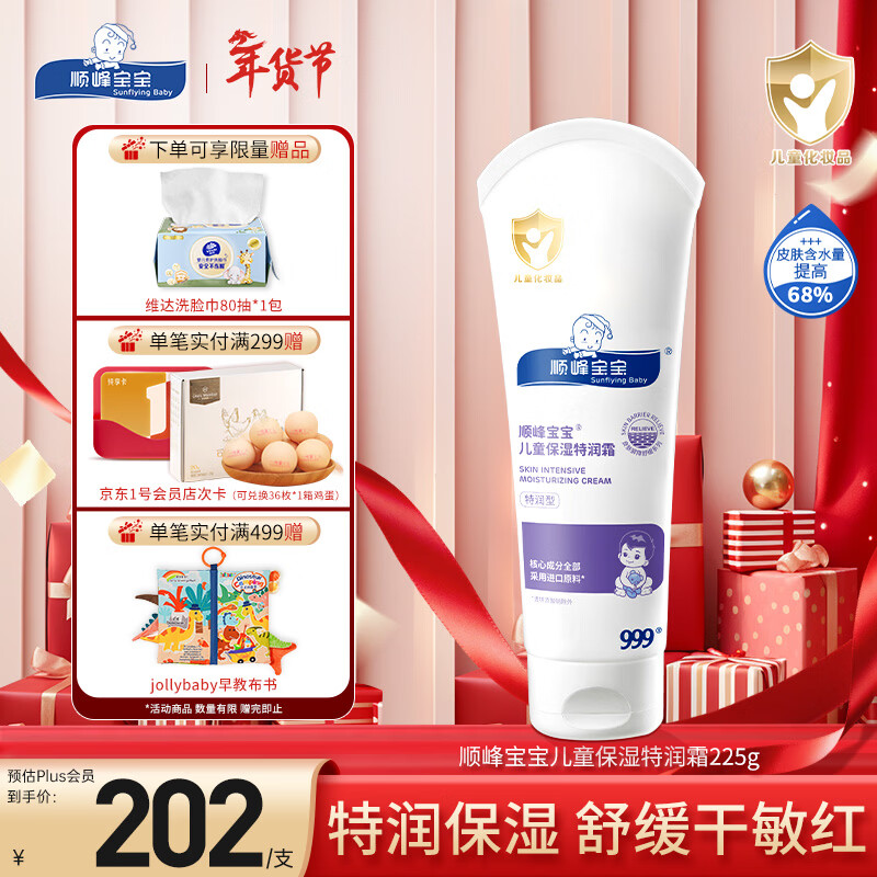 顺峰宝宝特润霜225g 宝宝面霜婴儿保湿霜新生儿青少年舒缓保湿润肤特润型
