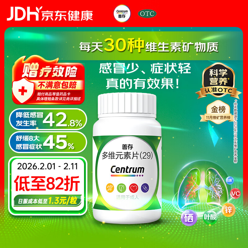 善存多维元素片(29) OTC100片成人补充30种复合维生素d叶酸备孕期维生素cVb族Ve钙铁锌