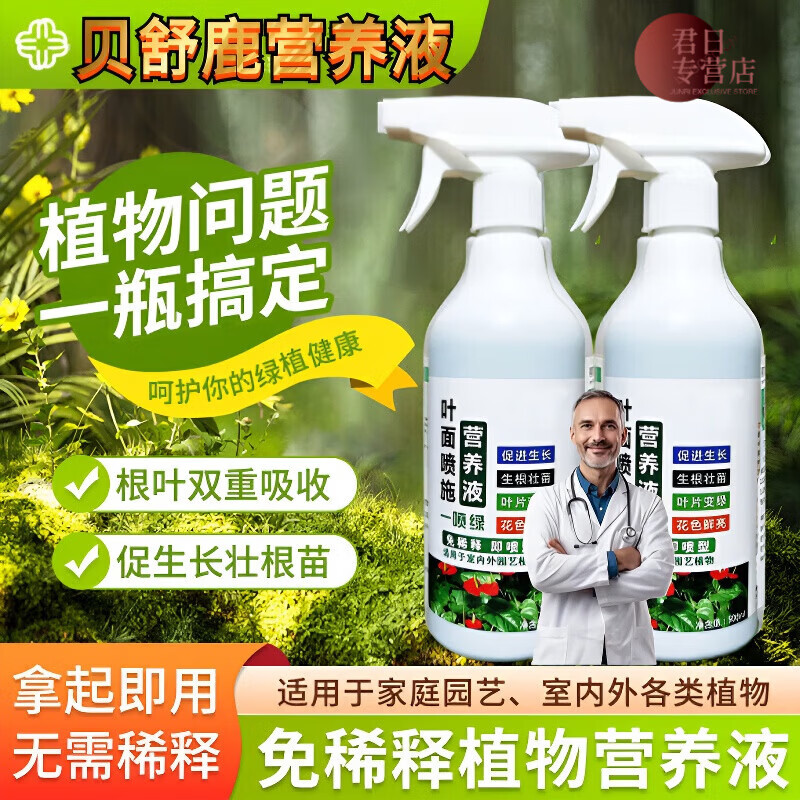 贝舒鹿贝舒鹿营养液叶绿素植物园艺叶面肥护理剂通用营养液绿植叶片促生 2瓶【基础护理】 【官方直售京质保障】