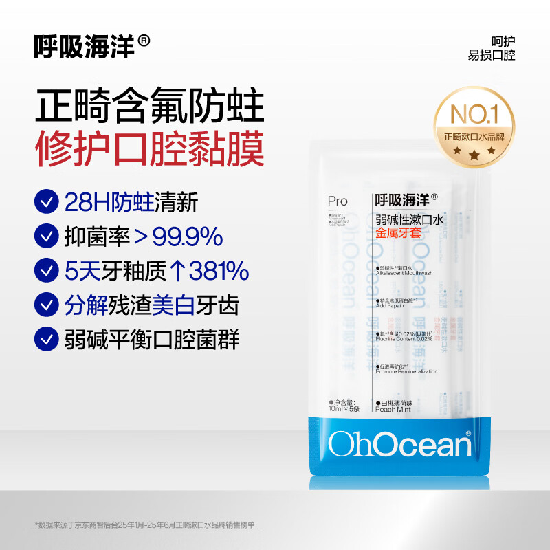 呼吸海洋弱碱性正畸漱口水含氟防蛀便携抑菌 独立小包装 金属牙套10ml*5