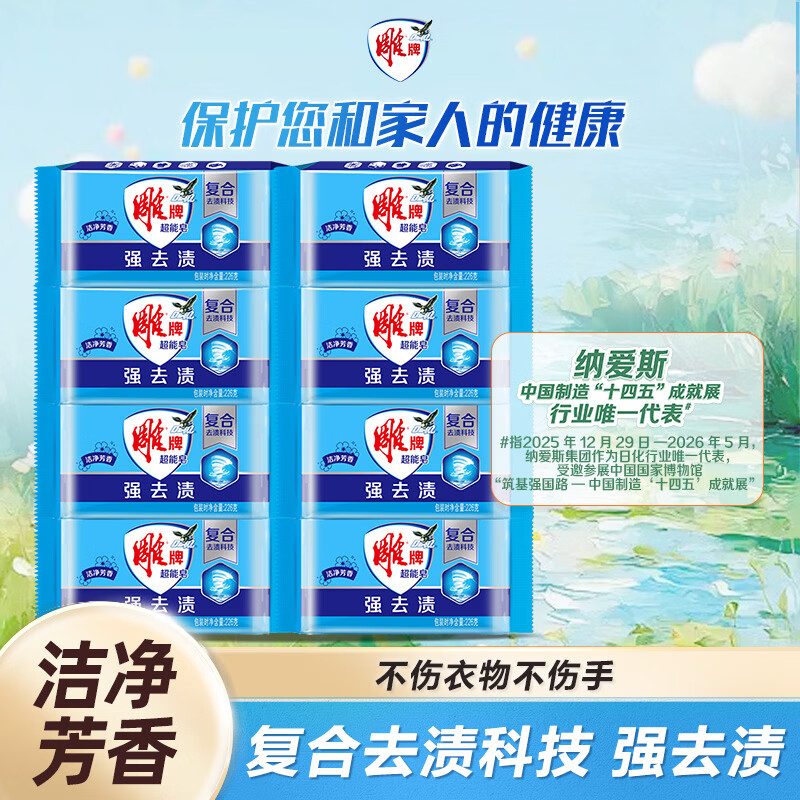 雕牌 超能皂 洁净芳香 226g*8块 强去渍 易漂易清