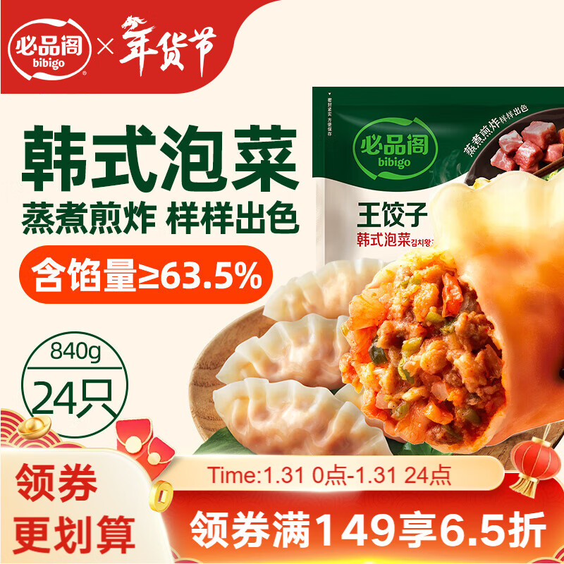 必品阁（bibigo）王饺子 韩式泡菜840g 约24只 速冻水饺早餐速食 蒸饺煎饺锅贴年货
