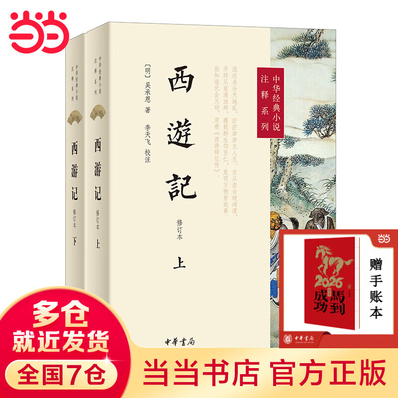 【当当 正版包邮】西游记修订版全2册 李天飞注释原著中华书局正版初中七年级上册课外书吴承恩完整版无删减四大名著原版中小学生青少年版中华经典小说注释系列 黑神话悟空 齐天大圣