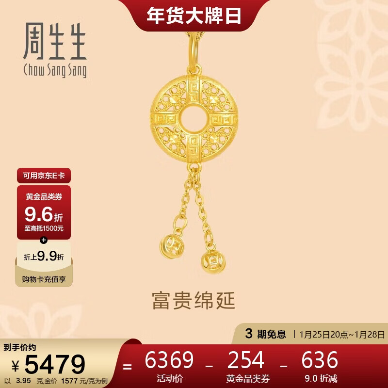 周生生新年黄金吊坠足金回纹平安扣挂坠不含素金项链91007P计价3.95克