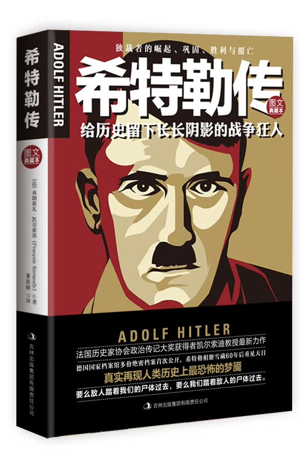 希特勒传(图文典藏本)【正版图书】