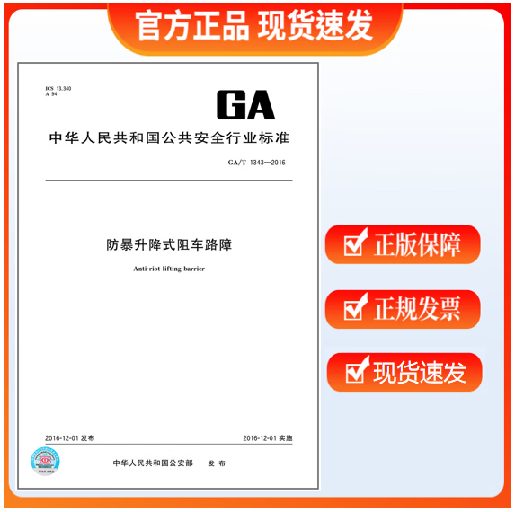 GA/T 1343-2016防暴升降式阻车路障