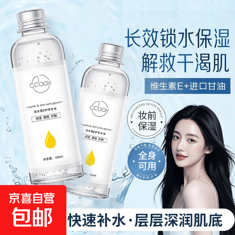 维生素e护肤甘油妆前锁水打底保湿补水面部专用化妆师官方正品 维生素e护肤甘油100ml