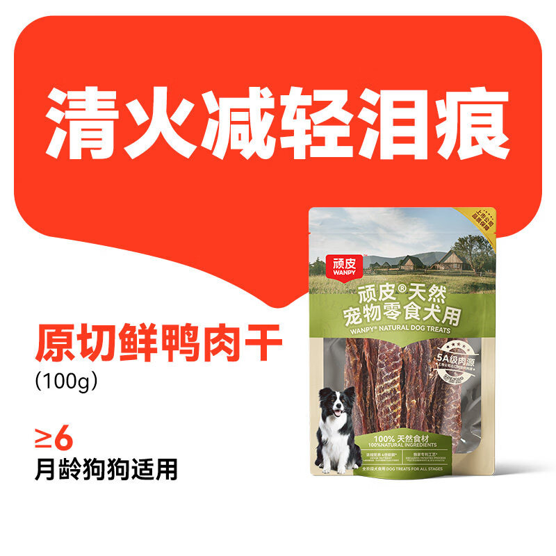 WANPY HAPPY 100顽皮狗狗零食宠物鸭肉干鸡肉干磨牙棒幼犬训练奖励小型犬小狗零食 【减轻泪痕】鲜鸭肉干100g 1包
