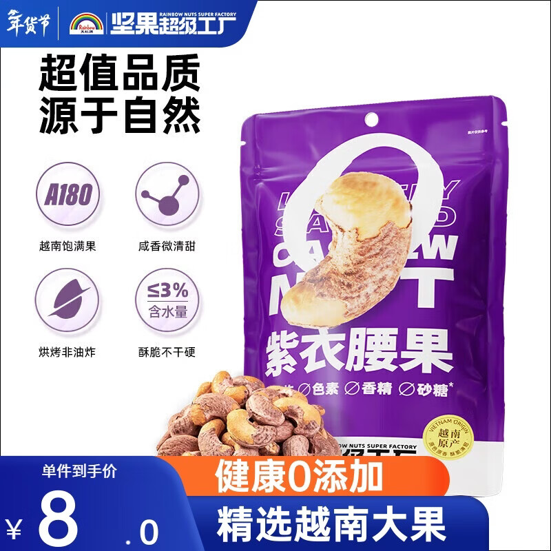 天虹牌越南紫皮腰果仁每日坚果小包装干果炒货休闲孕妇零食品淡盐味42g