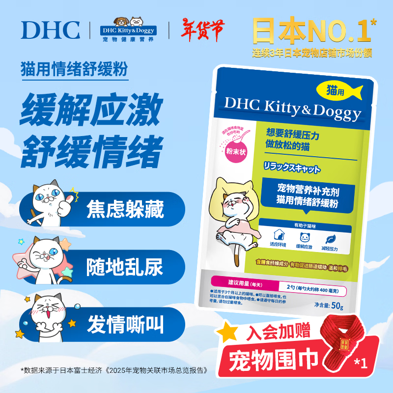 DHC Kitty&Doggy猫咪情绪舒缓粉预防应激缓解情绪宠物猫用发情安抚镇定焦虑情绪 【预防应激】50g丨约60天