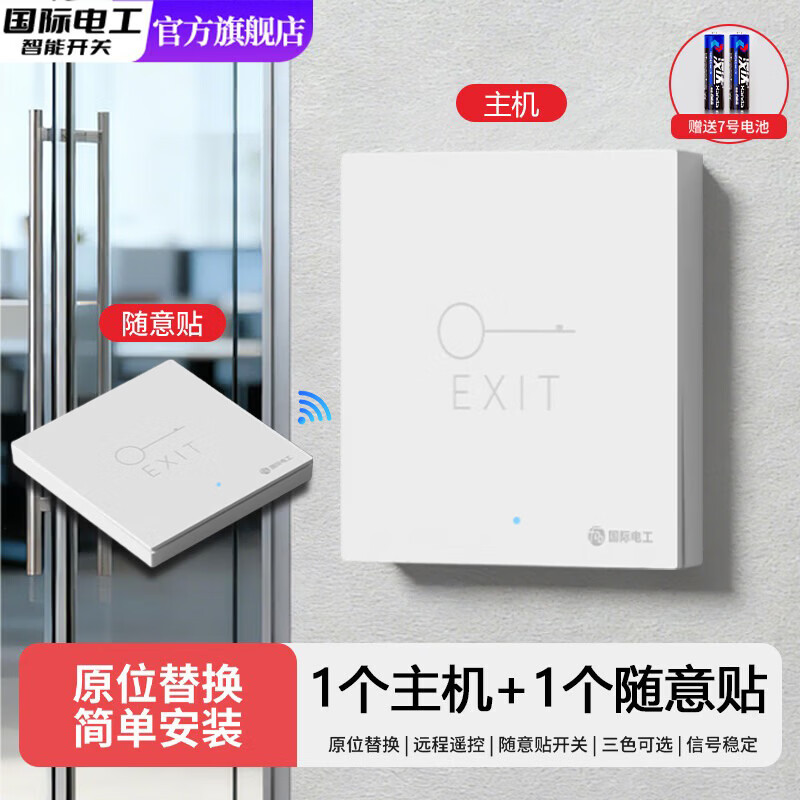国际电工（FDD）单元门小区门禁无线遥控开关免布线220V远程智能双控随意贴面板 白色门禁暗装（1个主机开关 + 1个随意贴开关）