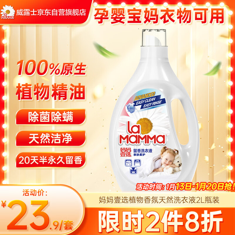 妈妈壹选植物香氛天然洗衣液2L瓶装 除菌除螨持久留香 婴童宝妈可用
