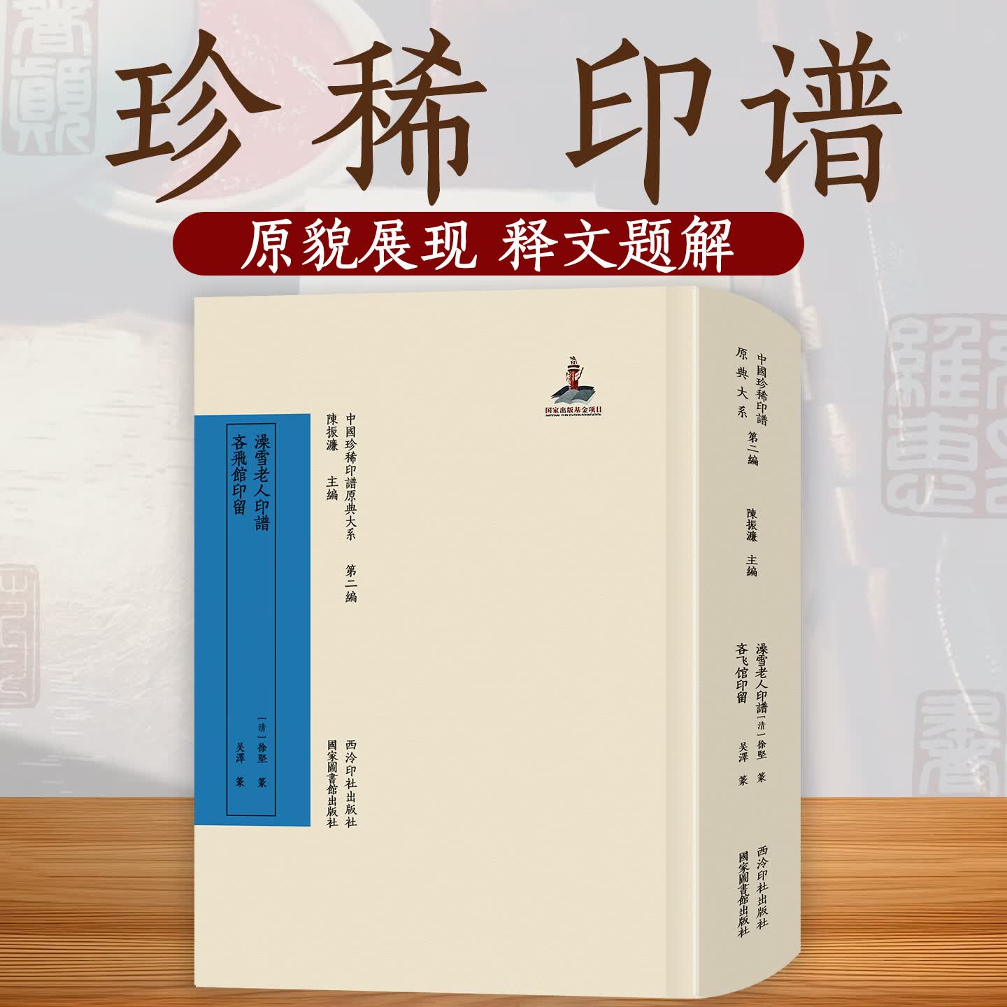澡雪老人印谱吝飞馆印留 中国珍稀印谱原典大系第二编 原印边款考证注释标点整理出版 篆刻印谱印章古玺印流派印作品临摹收藏书籍 澡雪老人印谱吝飞馆印留