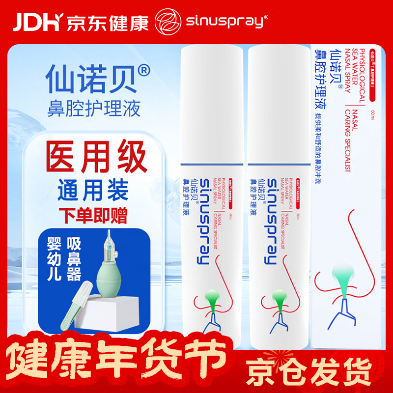 仙诺贝鼻腔护理海盐水洗鼻喷雾鼻炎鼻窦鼻塞过敏打喷嚏鼻腔冲洗器60ml*2
