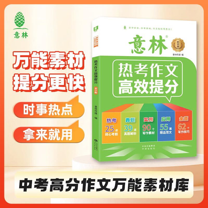 意林热考作文助力高效提分 初中高分作文万能素材库