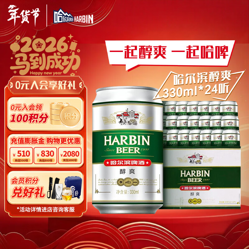 哈尔滨啤酒（HARBIN）哈尔滨啤酒 醇爽啤酒 经典铝罐 听装整箱批发 露营烧烤 一起哈啤 330mL 24罐 整箱装