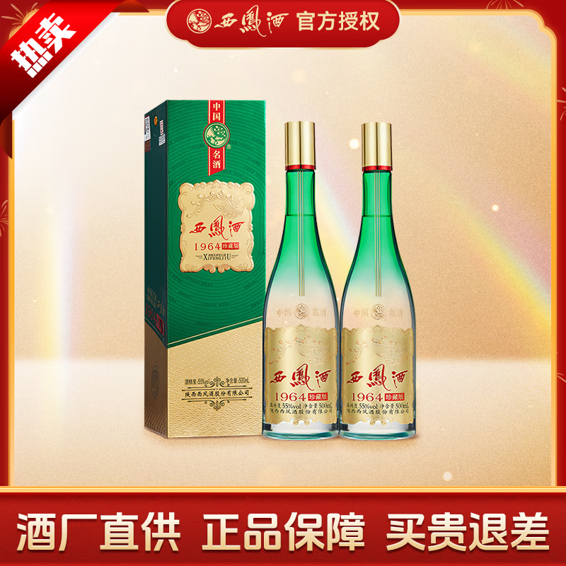 西凤酒55度 1964珍藏版 凤香型白酒 55度 500mL 2盒 礼袋装珍藏版