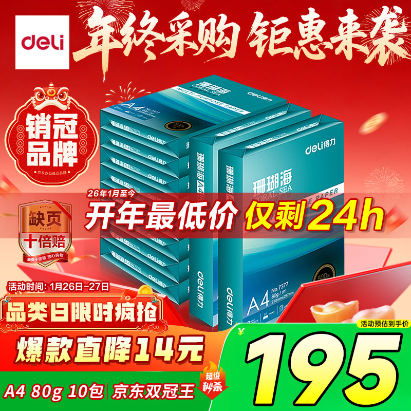 得力（deli）珊瑚海A4打印纸 80g500张*10包一箱 双面使用 加厚复印纸 整箱5000张7430【销冠系列】
