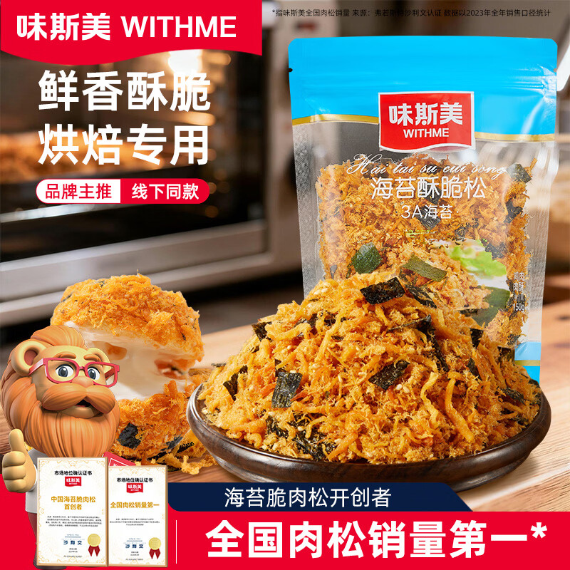 味斯美3A海苔酥脆松150g早餐饭团寿司家庭烘焙鲍同款肉松小贝原料