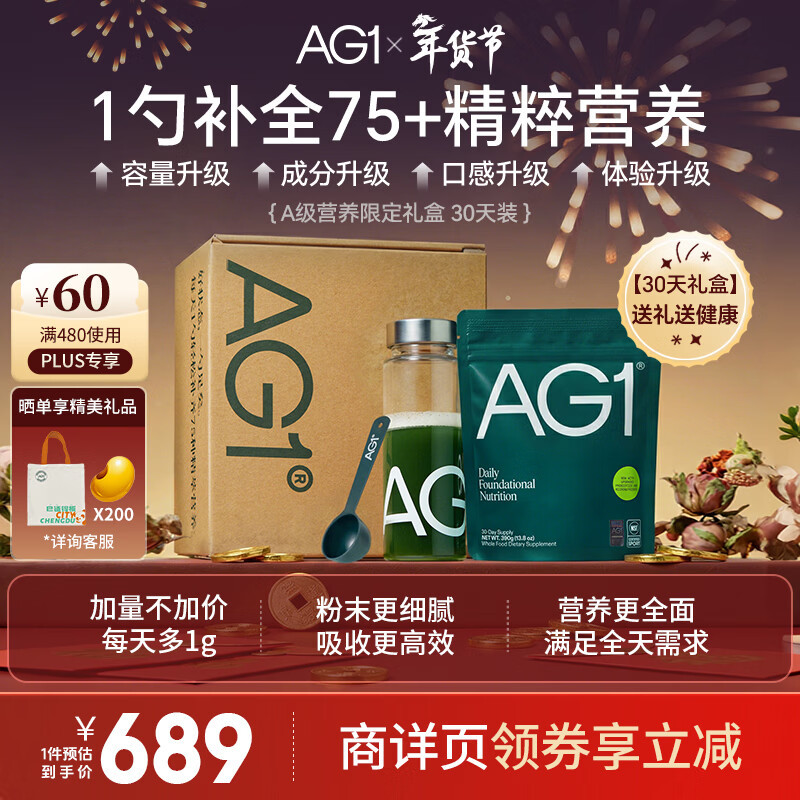Athletic Greens新西兰ag高能小绿粉AG1营养复合维生素益生菌辅酶q10送礼礼品礼盒 【新升级30天礼盒装】 390g*1袋 /礼盒