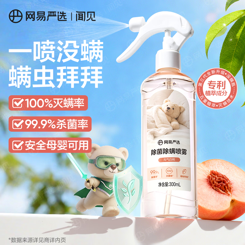 网易严选除菌除螨喷雾除臭去味床用 抑菌免洗去螨虫衣物香氛 抗菌清洁消毒 元气白桃 300ml 1瓶 【一喷没螨】