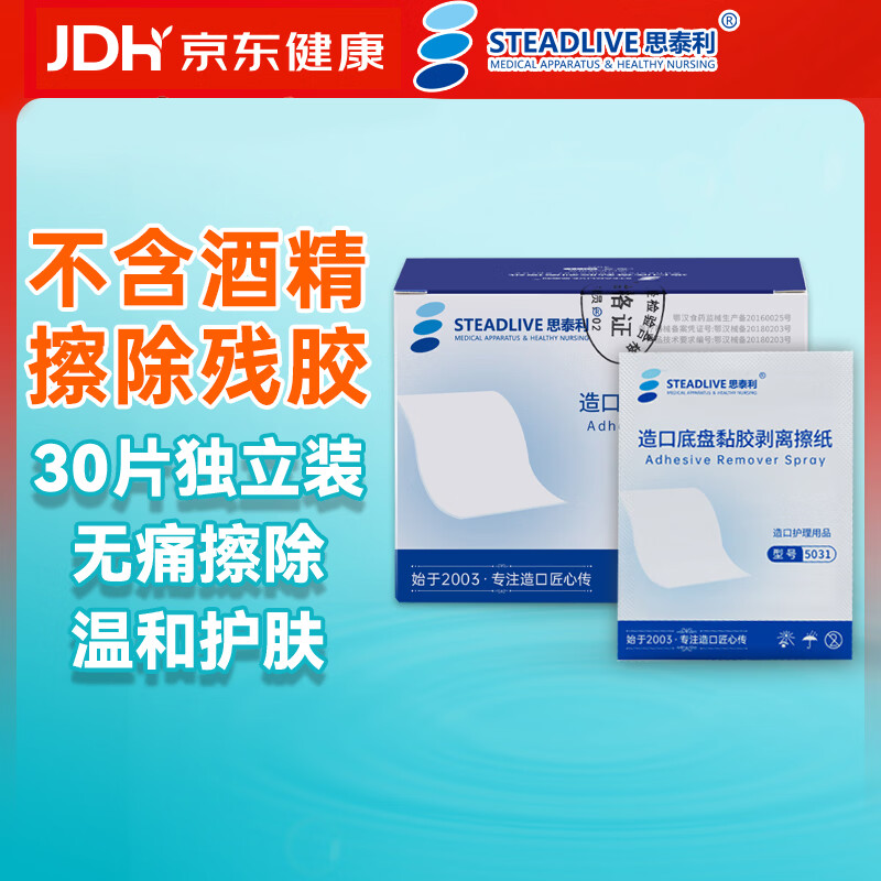 思泰利（STEADLIVE）造口底盘黏胶剥离擦纸30片/盒 造口护理用品底盘粘胶去除剂剥离剂