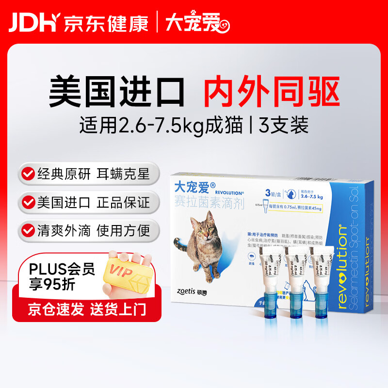 大宠爱 猫驱虫药 体内外同驱滴剂 宠物药品除寄生虫 2.6-7.5kg 3支装