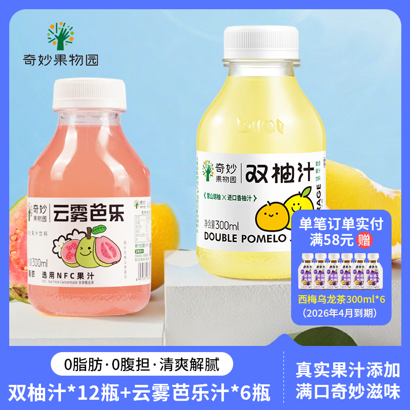 奇妙果物园双柚汁果汁小瓶饮料柚子汁饮品清爽解腻0脂维C芭乐汁饮料整箱特价 【混装18瓶】双柚汁12+云雾芭乐6