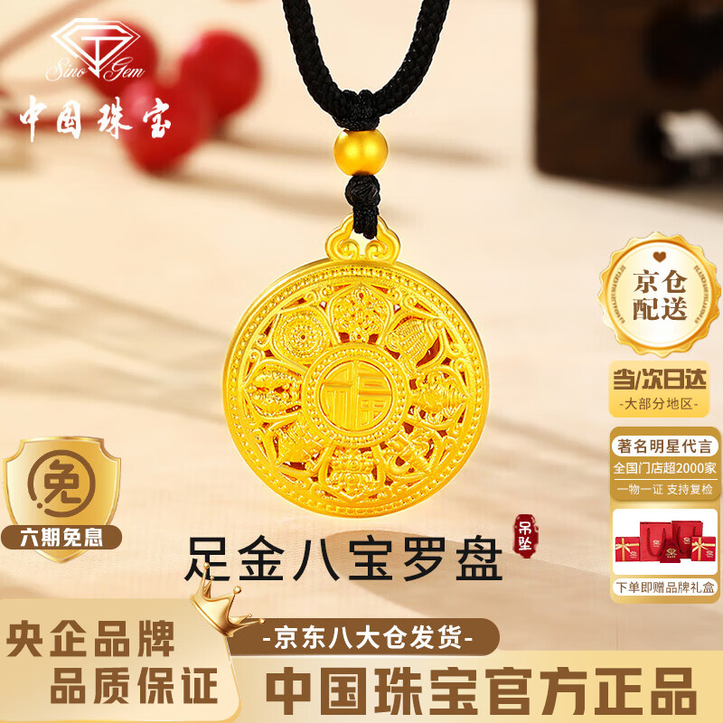 中国珠宝八宝罗盘黄金项链男女款足金福字吊坠520母亲节礼物送女朋友老婆 足金八宝罗盘吊坠金重约1.1g，赠黑绳+品牌礼盒