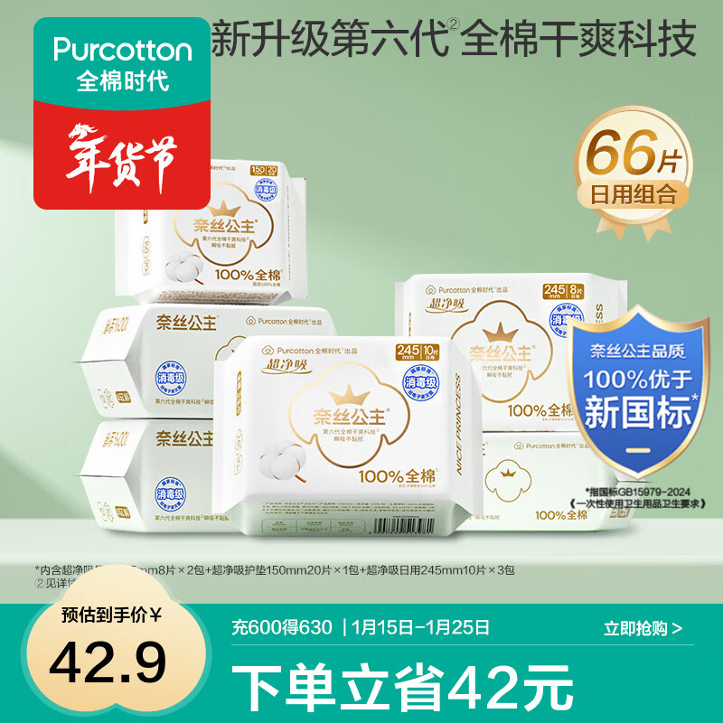 先领60-20卷 全棉时代 卫生巾超净吸日用组合 66片 拍下30.32元；折0.4/片 - 线报酷