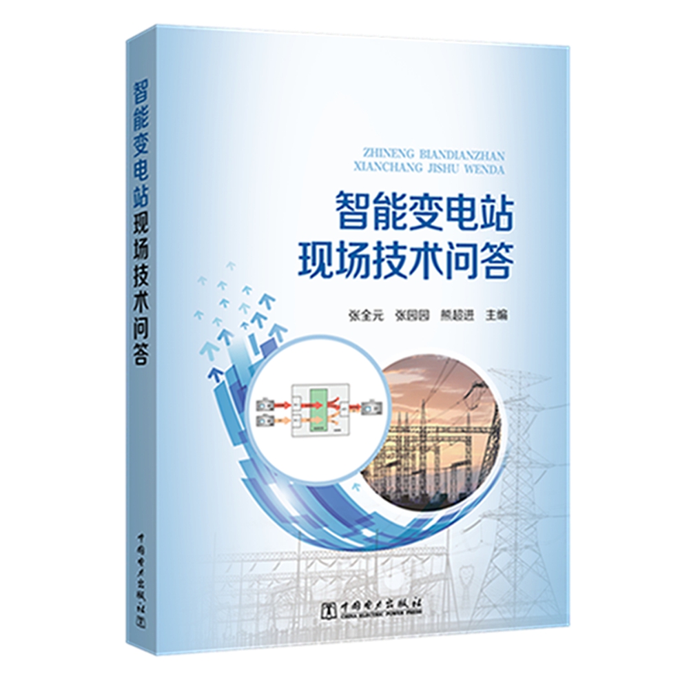 智能变电站现场技术问答怎么看?